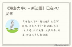 《海岛大亨6 - 新边疆》已在PC发售