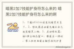 暗黑2加7技能护身符怎么来的 暗黑2加7技能护身符怎么来的啊