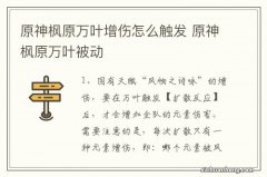 原神枫原万叶增伤怎么触发 原神枫原万叶被动