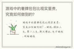 游戏中的奢牌包包比现实里贵，究竟如何做到的？