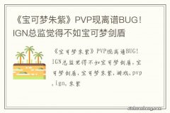 《宝可梦朱紫》PVP现离谱BUG！IGN总监觉得不如宝可梦剑盾