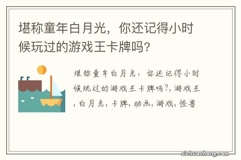 堪称童年白月光，你还记得小时候玩过的游戏王卡牌吗?