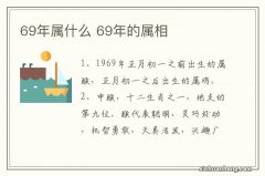 69年属什么 69年的属相