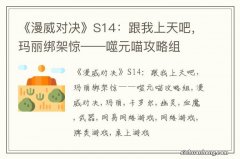 《漫威对决》S14：跟我上天吧，玛丽绑架惊——噬元喵攻略组