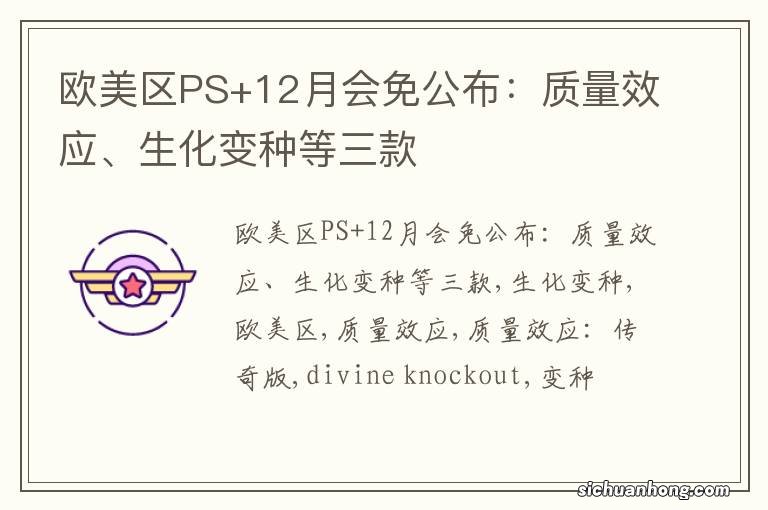 欧美区PS+12月会免公布：质量效应、生化变种等三款
