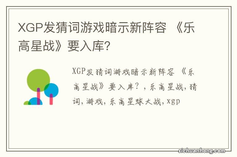 XGP发猜词游戏暗示新阵容 《乐高星战》要入库？