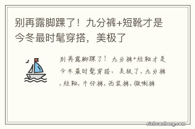 别再露脚踝了！九分裤+短靴才是今冬最时髦穿搭，美极了