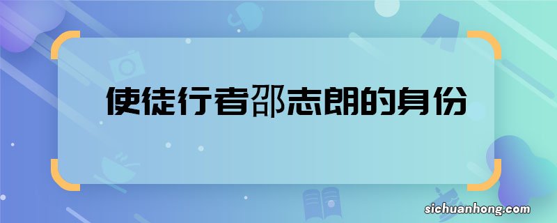 使徒行者邵志朗的身份使徒行者邵志朗的身份