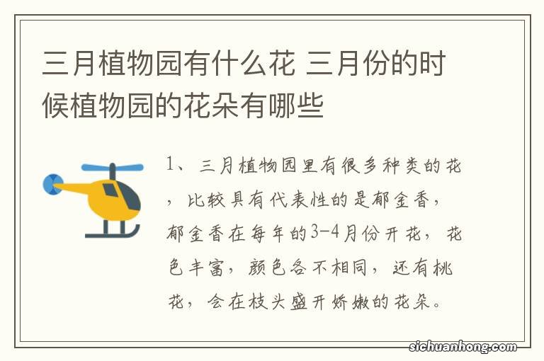 三月植物园有什么花 三月份的时候植物园的花朵有哪些