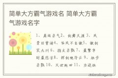 简单大方霸气游戏名 简单大方霸气游戏名字