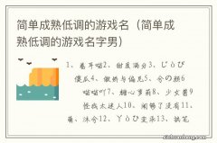 简单成熟低调的游戏名字男 简单成熟低调的游戏名