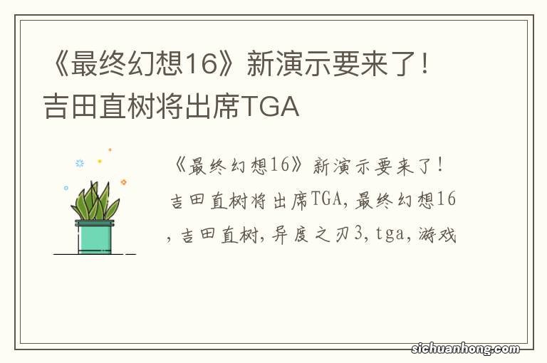 《最终幻想16》新演示要来了！吉田直树将出席TGA