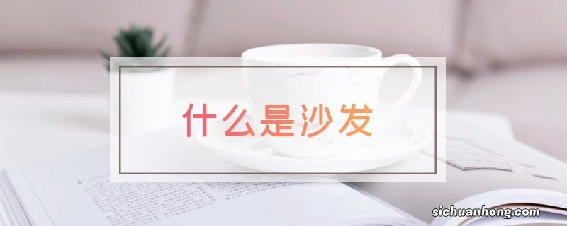 什么是沙发