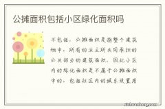 公摊面积包括小区绿化面积吗