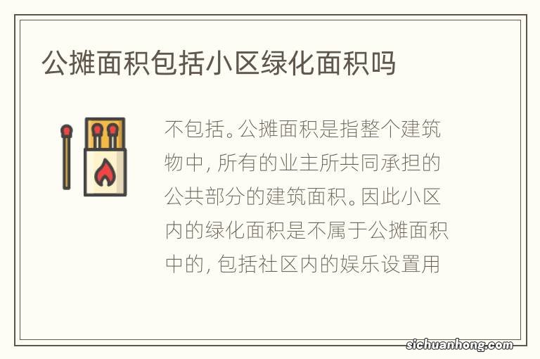 公摊面积包括小区绿化面积吗