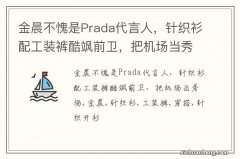 金晨不愧是Prada代言人，针织衫配工装裤酷飒前卫，把机场当秀场