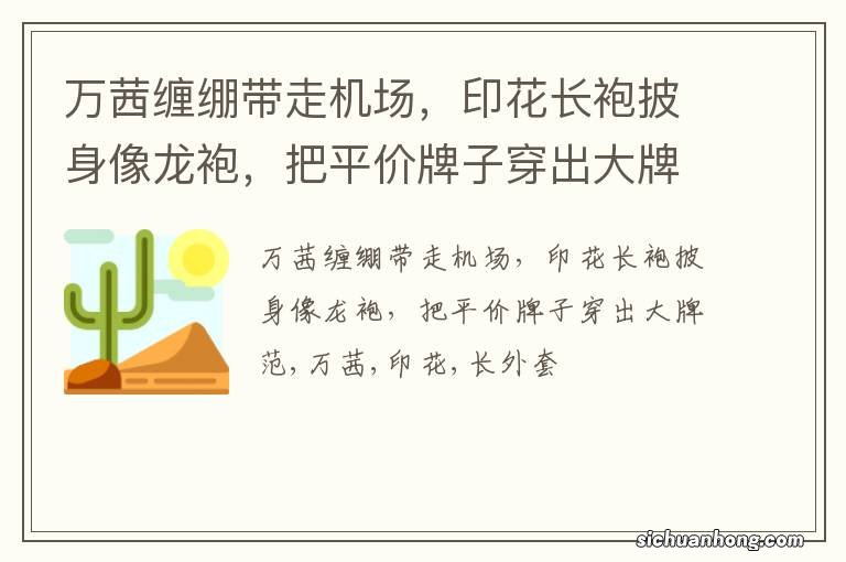 万茜缠绷带走机场，印花长袍披身像龙袍，把平价牌子穿出大牌范