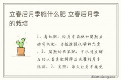 立春后月季施什么肥 立春后月季的栽培