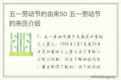 五一劳动节的由来50 五一劳动节的来历介绍