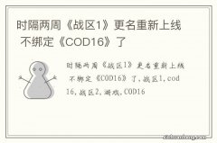 时隔两周《战区1》更名重新上线 不绑定《COD16》了