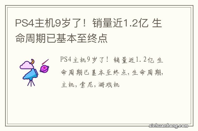 PS4主机9岁了！销量近1.2亿 生命周期已基本至终点