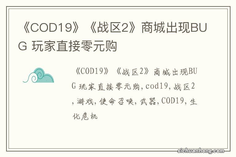 《COD19》《战区2》商城出现BUG 玩家直接零元购