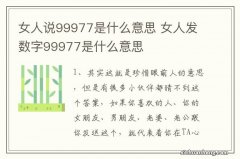 女人说99977是什么意思 女人发数字99977是什么意思