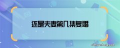 还是夫妻第几集复婚 还是夫妻林筱唐健复婚哪一集