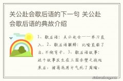 关公赴会歇后语的下一句 关公赴会歇后语的典故介绍