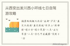 从西安出发川西小环线七日自驾游攻略