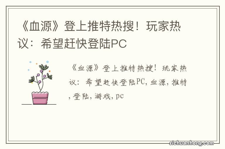 《血源》登上推特热搜！玩家热议：希望赶快登陆PC