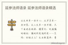 延参法师语录 延参法师语录精选