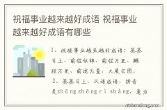 祝福事业越来越好成语 祝福事业越来越好成语有哪些