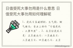 日值受死大事勿用是什么意思 日值受死大事勿用如何理解呢