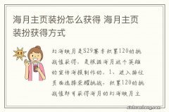 海月主页装扮怎么获得 海月主页装扮获得方式