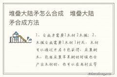 堆叠大陆矛怎么合成　堆叠大陆矛合成方法