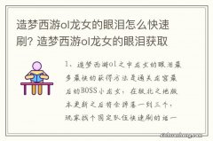 造梦西游ol龙女的眼泪怎么快速刷? 造梦西游ol龙女的眼泪获取方式