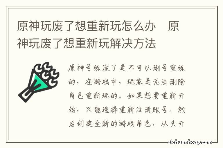 原神玩废了想重新玩怎么办　原神玩废了想重新玩解决方法