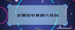 老酒馆电视剧大结局 老酒馆电视剧人物结局