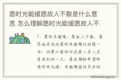 愿时光能缓愿故人不散是什么意思 怎么理解愿时光能缓愿故人不散的意思