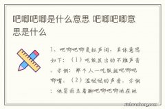 吧唧吧唧是什么意思 吧唧吧唧意思是什么