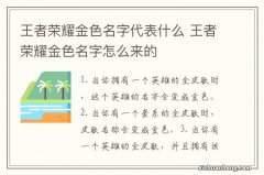 王者荣耀金色名字代表什么 王者荣耀金色名字怎么来的