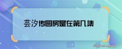 芸汐传圆房是在第几集 芸汐传再成亲哪一集