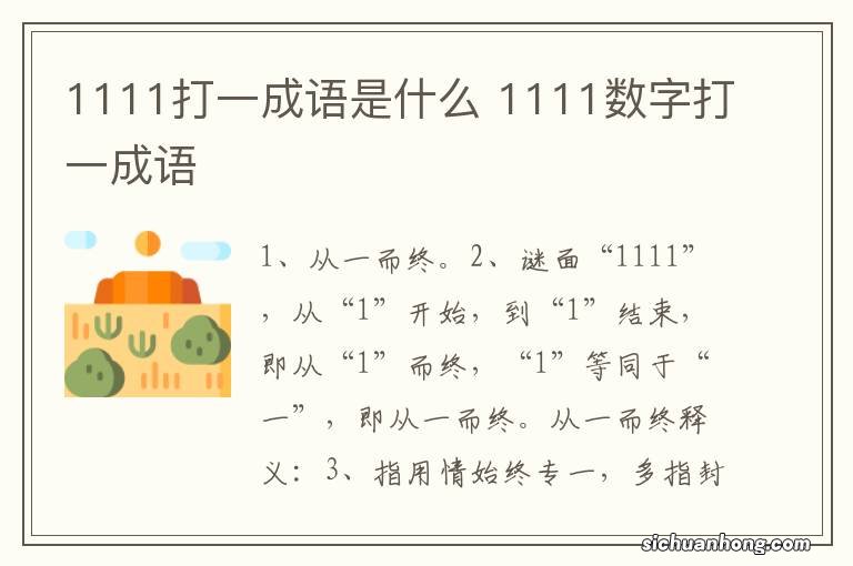 1111打一成语是什么 1111数字打一成语
