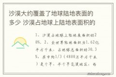 沙漠大约覆盖了地球陆地表面的多少 沙漠占地球上陆地表面积的多少