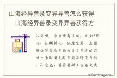 山海经异兽录变异异兽怎么获得　山海经异兽录变异异兽获得方法