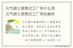 元气骑士便携式工厂有什么用　元气骑士便携式工厂用处解析