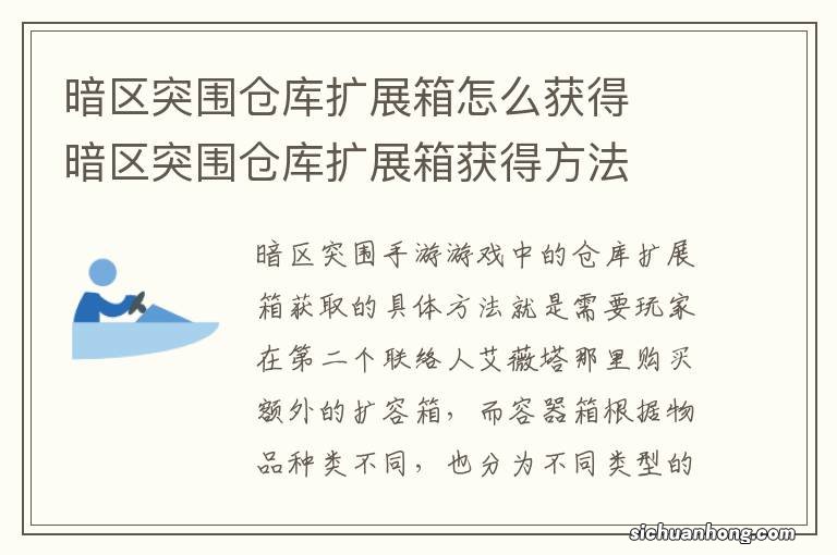 暗区突围仓库扩展箱怎么获得 暗区突围仓库扩展箱获得方法