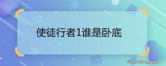 使徒行者1谁是卧底 使徒行者1卧底是谁