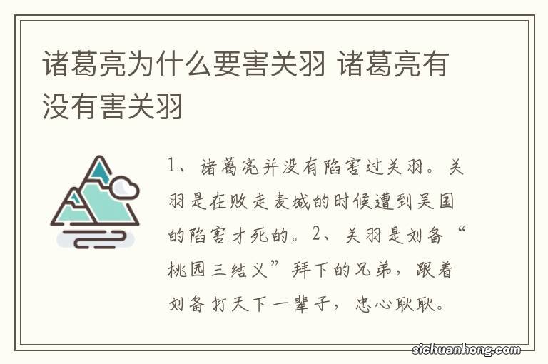 诸葛亮为什么要害关羽 诸葛亮有没有害关羽